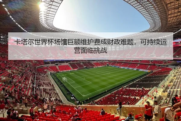 ka-ta-er-shi-jie-bei-chang-guan-ju-e-wei-hu-fei-cheng-cai-zheng-nan-ti-ke-chi-xu-yun-ying-mian-lin-tiao-zhan-2-864.jpg