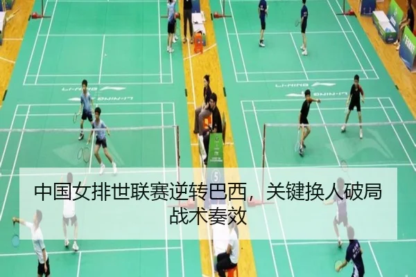 中国女排世联赛逆转巴西，关键换人破局战术奏效