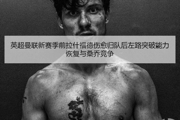 ying-chao-man-lian-xin-sai-ji-qian-la-shen-fu-de-shang-yu-gui-dui-hou-zuo-lu-tu-po-neng-li-hui-fu-yu-sang-qiao-jing-2-526.jpg