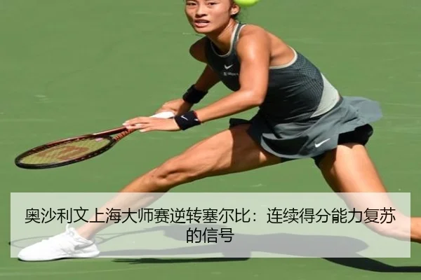ao-sha-li-wen-shang-hai-da-shi-sai-ni-zhuan-sai-er-bi-lian-xu-de-fen-neng-li-fu-su-de-xin-hao-3-414.jpg